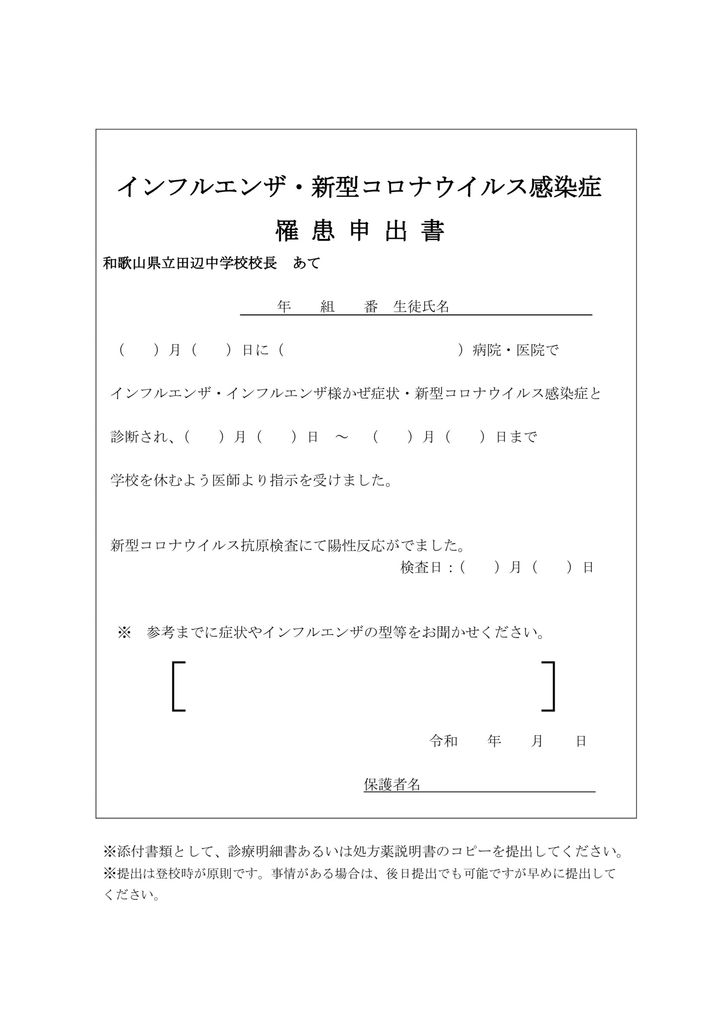 インフルエンザ・新型コロナウイルス感染症罹患申出書のサムネイル