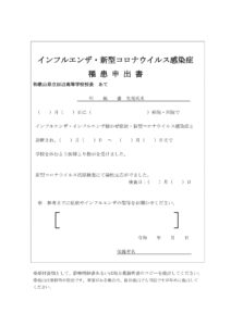 インフルエンザ・新型コロナウイルス感染症罹患申出書（田辺高）のサムネイル