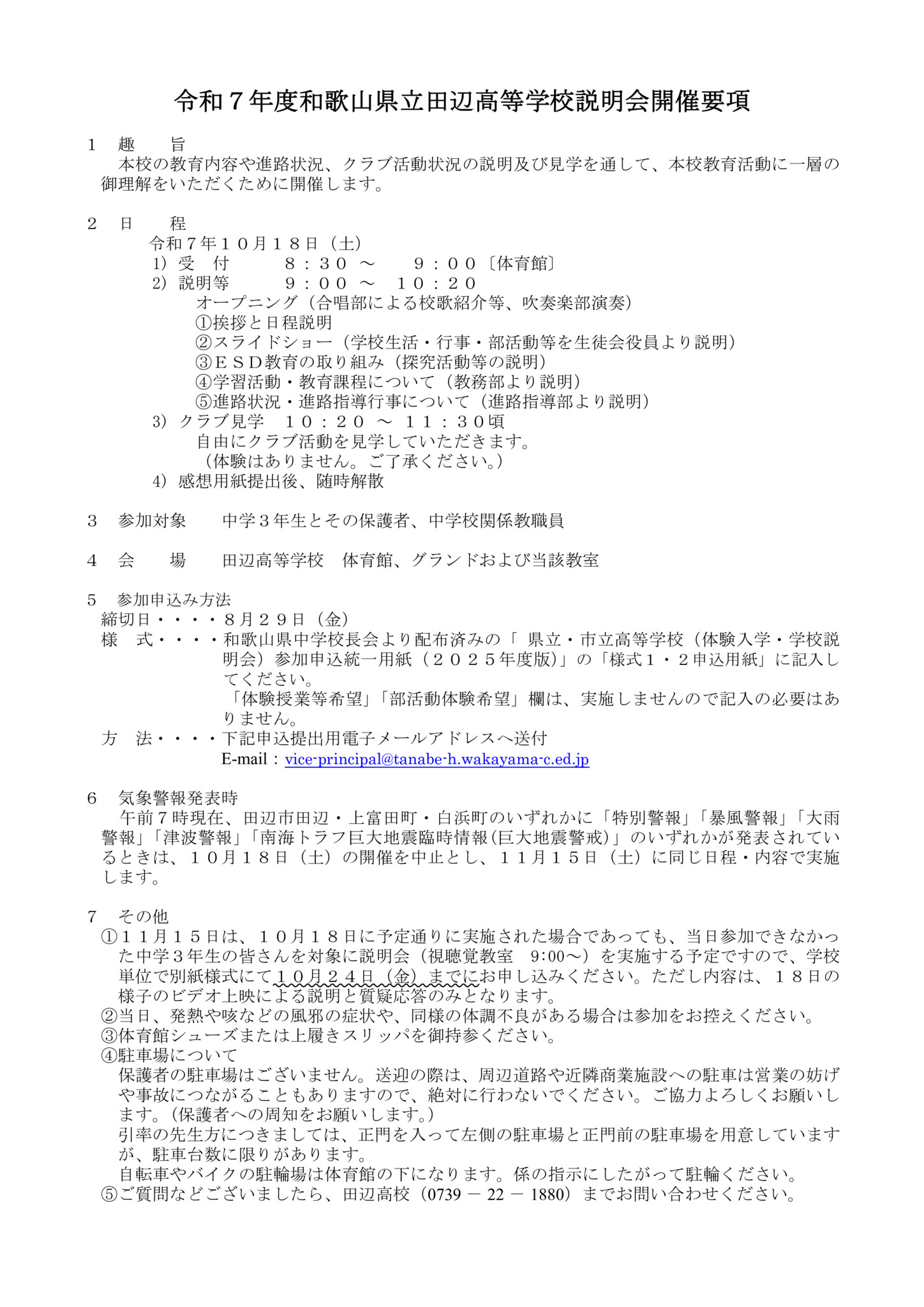 令和７年度学校説明会開催要項のサムネイル